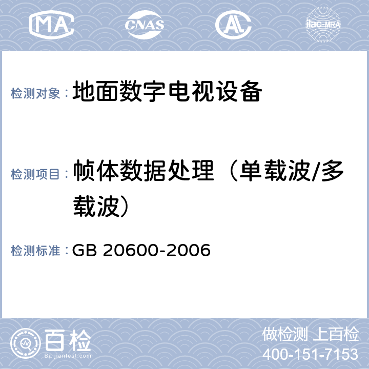 帧体数据处理（单载波/多载波） 数字电视地面广播传输系统帧结构、信道编码和调制 GB 20600-2006 4.7