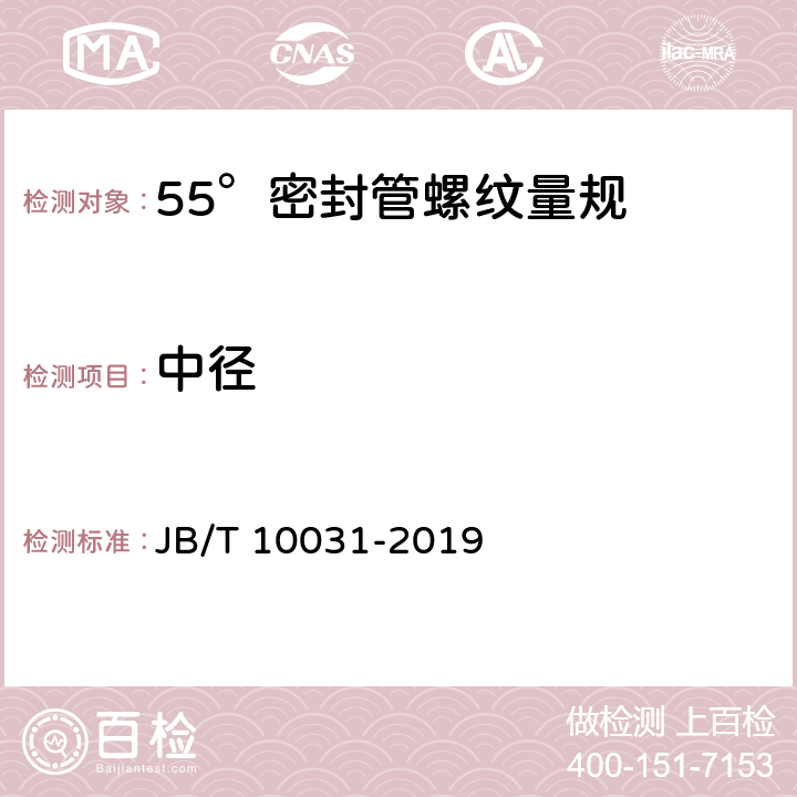 中径 55°密封管螺纹量规 JB/T 10031-2019 9.2