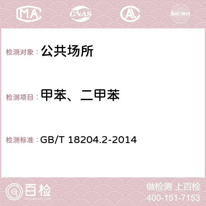 甲苯、二甲苯 公共场所卫生检验方法 第2部分：化学污染物 GB/T 18204.2-2014 11.1