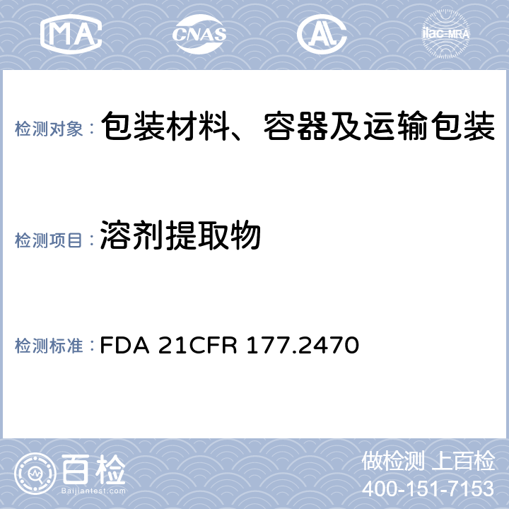 溶剂提取物 FDA食品法规美国联邦管理法规第21篇第1章第177部分聚氧亚甲基共聚物的测定 FDA 21CFR 177.2470