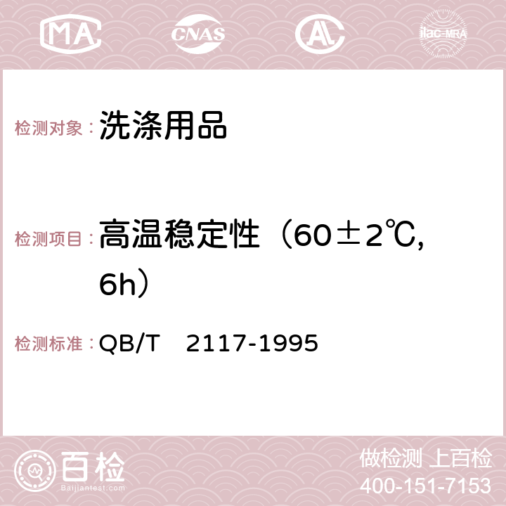 高温稳定性（60±2℃,6h） 通用水基金属净洗剂 QB/T　2117-1995 5.9