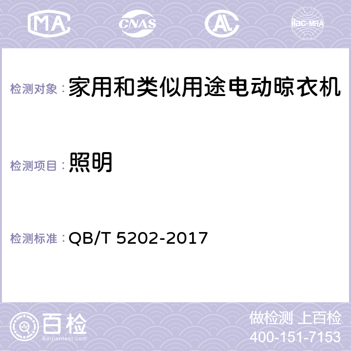 照明 家用和类似用途电动晾衣机试验方法 QB/T 5202-2017 cl.4.12