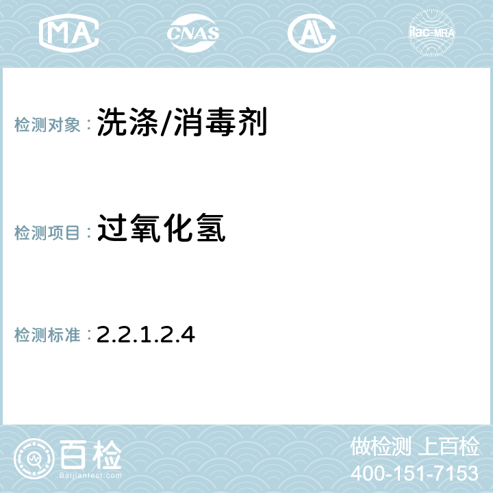 過氧化氫 消毒技術(shù)規(guī)范（2002年版） 2.2.1.2.4