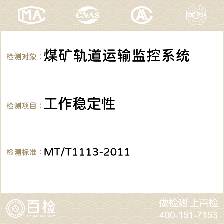 工作稳定性 煤矿轨道运输监控系统通用技术条件 MT/T1113-2011 5.9