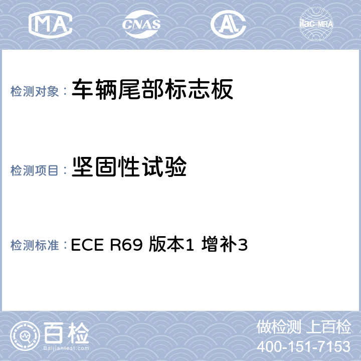 坚固性试验 关于批准低速车辆及其挂车尾部标志板的统一规定 ECE R69 版本1 增补3 附录10