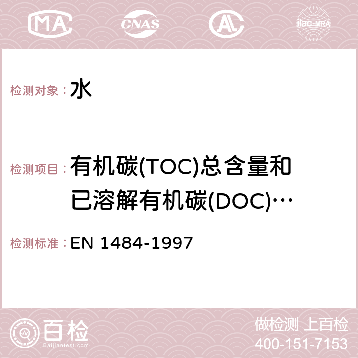 有机碳(TOC)总含量和已溶解有机碳(DOC)含量 《水分析 有机碳(TOC)总含量和已溶解有机碳(DOC)含量测定指南》 EN 1484-1997