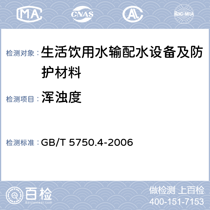 浑浊度 生活饮用水标准检验法 GB/T 5750.4-2006