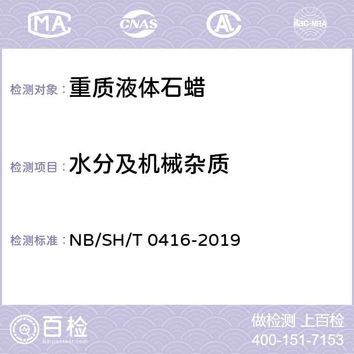 水分及机械杂质 重质液体石蜡 NB/SH/T 0416-2019 表1 注b、注c
