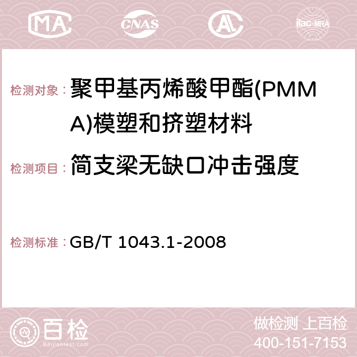 简支梁无缺口冲击强度 塑料 简支梁冲击性能的测定 第1部分：非仪器化冲击试验 GB/T 1043.1-2008