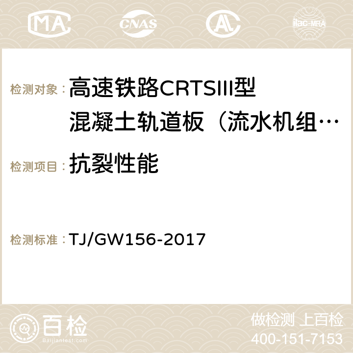 抗裂性能 高速铁路CRTSIII型板式无砟轨道先张法预应力混凝土轨道板暂行技术要求（流水机组法） TJ/GW156-2017 4.22