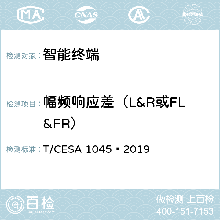 幅频响应差（L&R或FL&FR） A 1045-2019 智能音箱技术规范 T/CESA 1045—2019 5.2