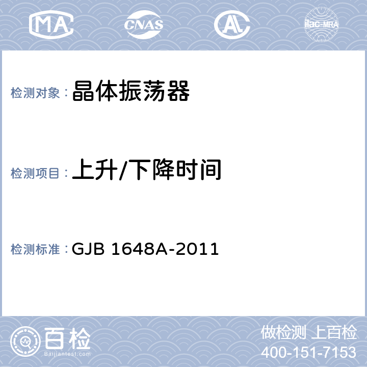 上升/下降时间 晶体振荡器总规范 GJB 1648A-2011 4.6.22