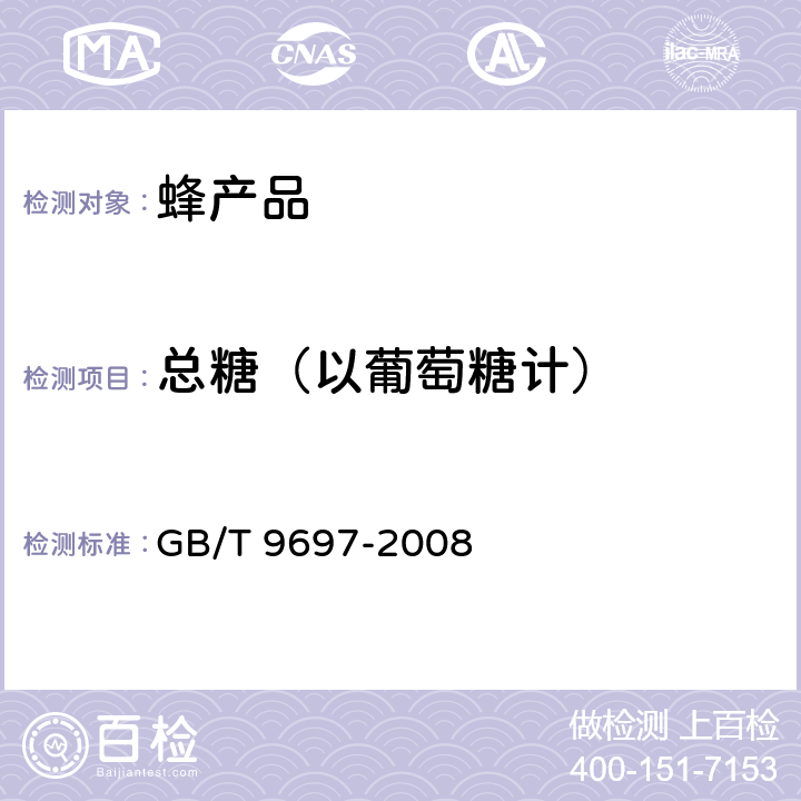 总糖（以葡萄糖计） 蜂王浆 GB/T 9697-2008