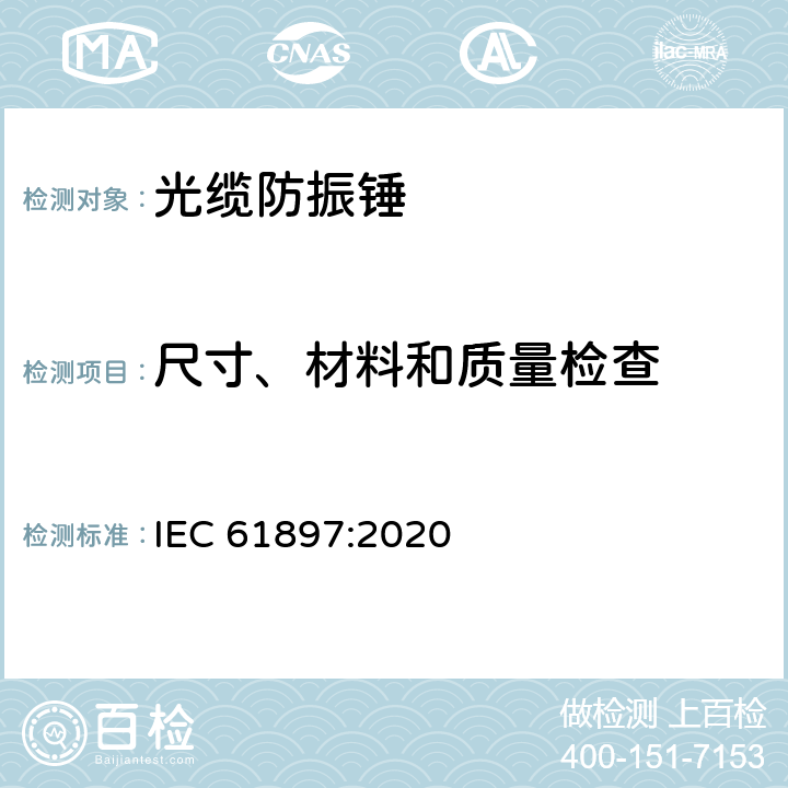 尺寸、材料和质量检查 架空线路-防振锤的技术要求和试验 IEC 61897:2020 7.2