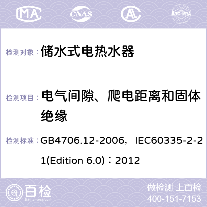 電氣間隙、爬電距離和固體絕緣 家用和類似用途電器的安全 儲水式電熱水器的特殊要求 GB4706.12-2006，IEC60335-2-21(Edition 6.0)：2012 29