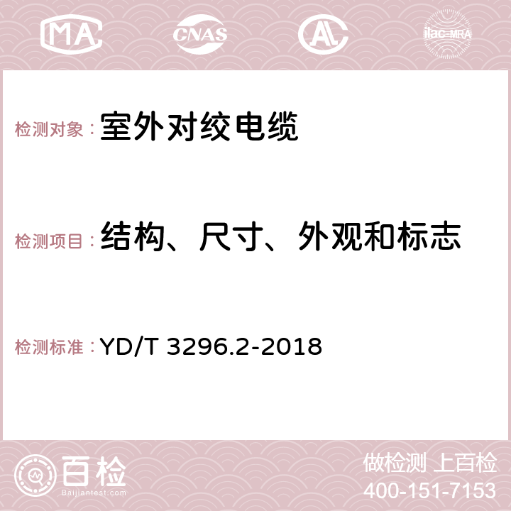 结构、尺寸、外观和标志 数字通信用聚烯烃绝缘室外对绞电缆 第2部分：非填充电缆 YD/T 3296.2-2018 5.1，5.2，5.3.3,5.9.5,5.10