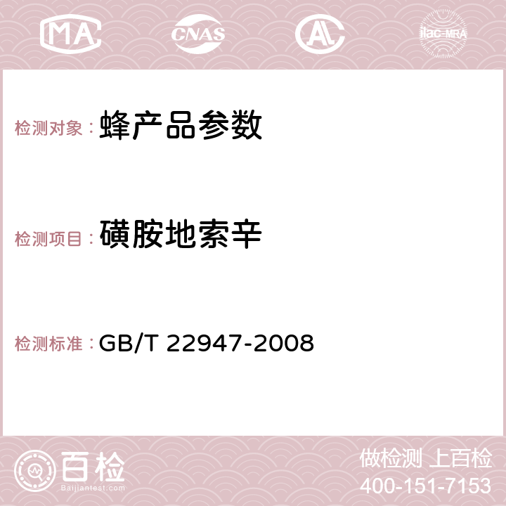 磺胺地索辛 蜂王浆中十八种磺胺类药物残留量的测定 液相色谱-串联质谱法 GB/T 22947-2008