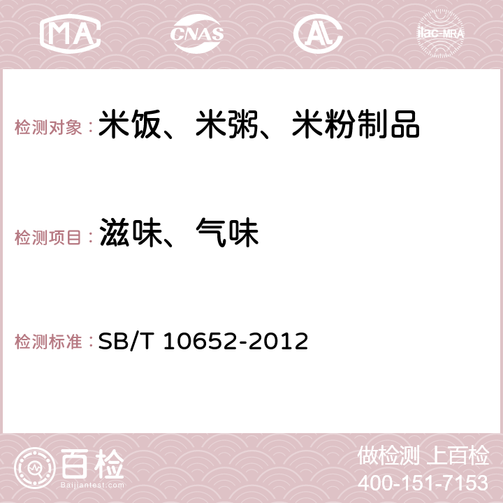 滋味、气味 米饭、米粥、米粉制品 SB/T 10652-2012 8.1