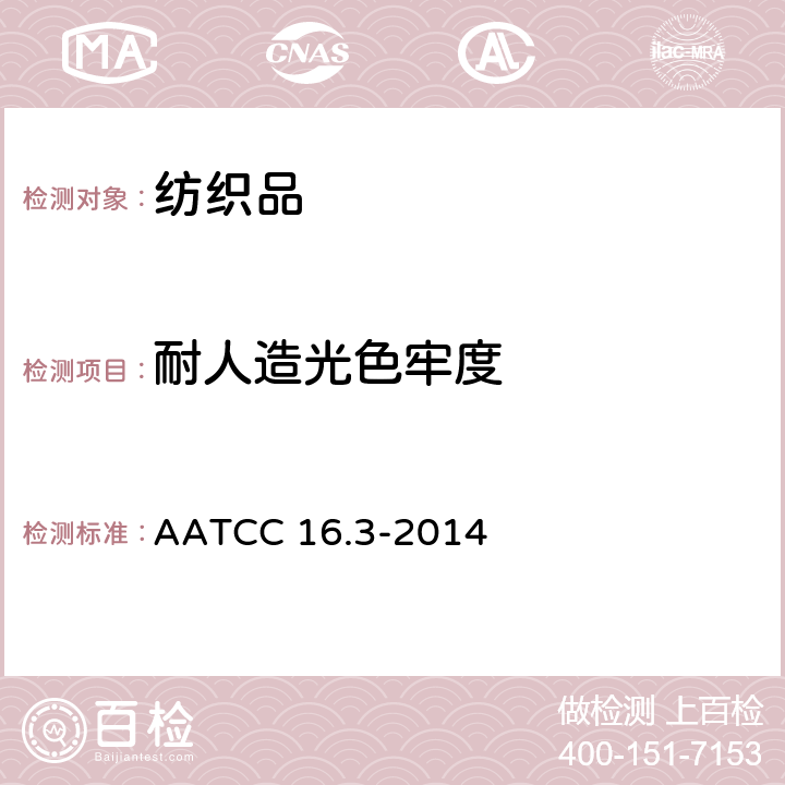 耐人造光色牢度 耐光色牢度：氙弧灯 AATCC 16.3-2014