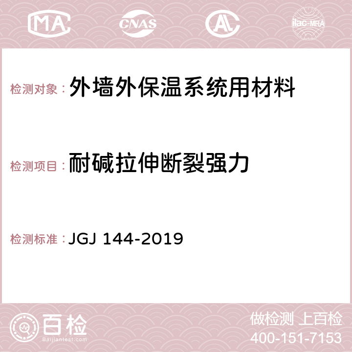 耐碱拉伸断裂强力 《外墙外保温工程技术标准》 JGJ 144-2019 附录A.12