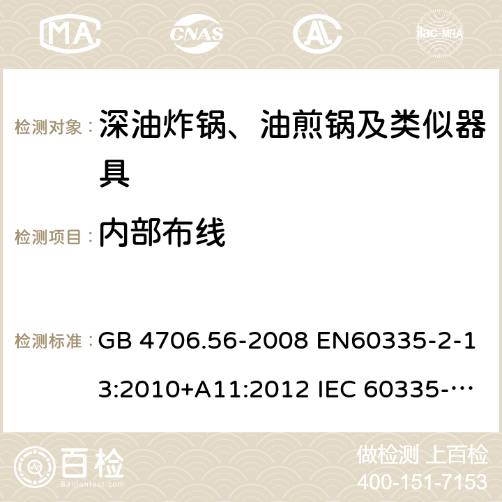 内部布线 家用和类似用途电器的安全 深油炸锅、油煎锅及类似器具的特殊要求 GB 4706.56-2008 EN60335-2-13:2010+A11:2012 IEC 60335-2-13:2009+A1:2016 EN60335-2-13:2010+A11:2012+A1:2019 第23章