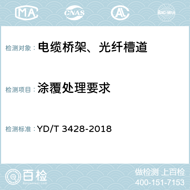 涂覆处理要求 通信机房用光纤槽道 YD/T 3428-2018 5.4 6.4