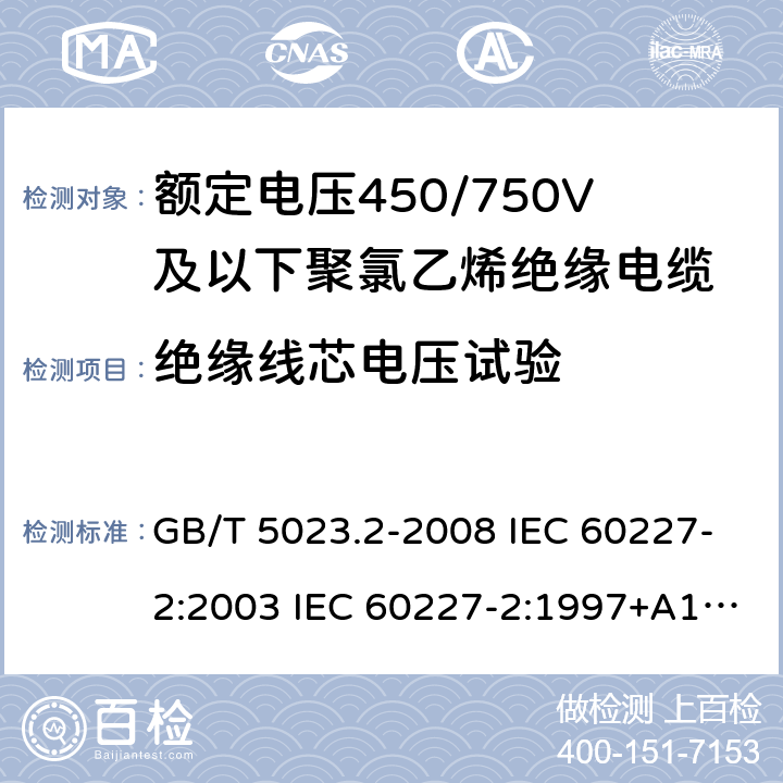 绝缘线芯电压试验 额定电压450/750V及以下聚氯乙烯绝缘电缆 第2部分：试验方法 GB/T 5023.2-2008 IEC 60227-2:2003 IEC 60227-2:1997+A1:2003 J 60227-2（H20） JIS C 3662-2：2009 2.3