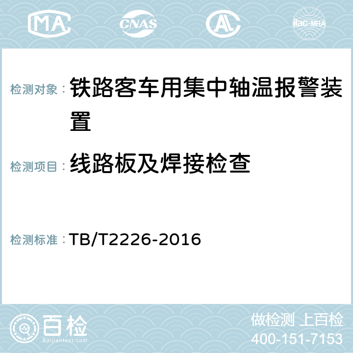 线路板及焊接检查 铁路客车用集中轴温报警器 TB/T2226-2016 7.3