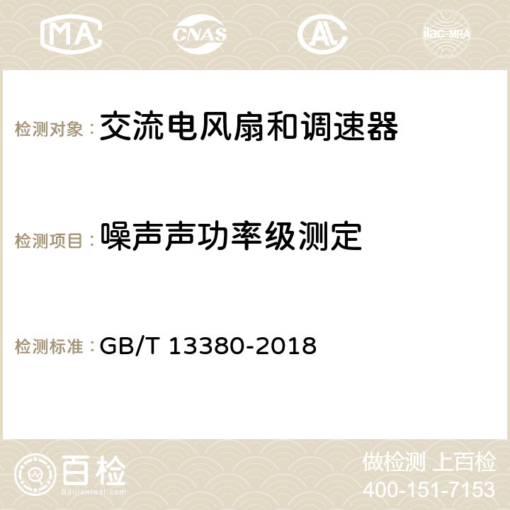 噪声声功率级测定 交流电风扇和调速器 GB/T 13380-2018 6.6