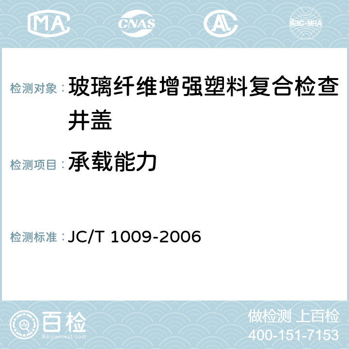 承载能力 玻璃纤维增强塑料复合检查井盖 JC/T 1009-2006 6.4