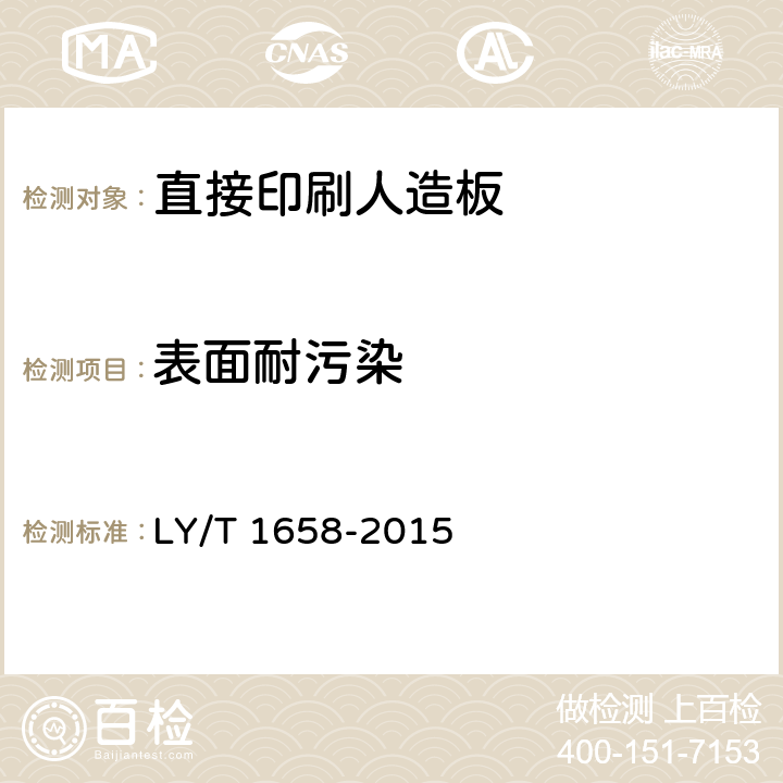 表面耐污染 LY/T 1658-2015 直接印刷人造板