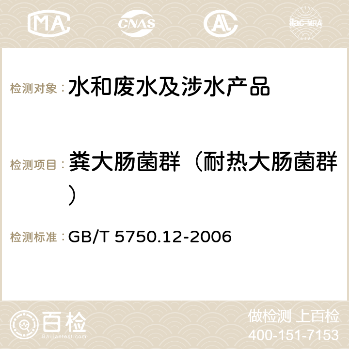 粪大肠菌群（耐热大肠菌群） 生活饮用水标准检验方法 微生物指标 GB/T 5750.12-2006 3.2