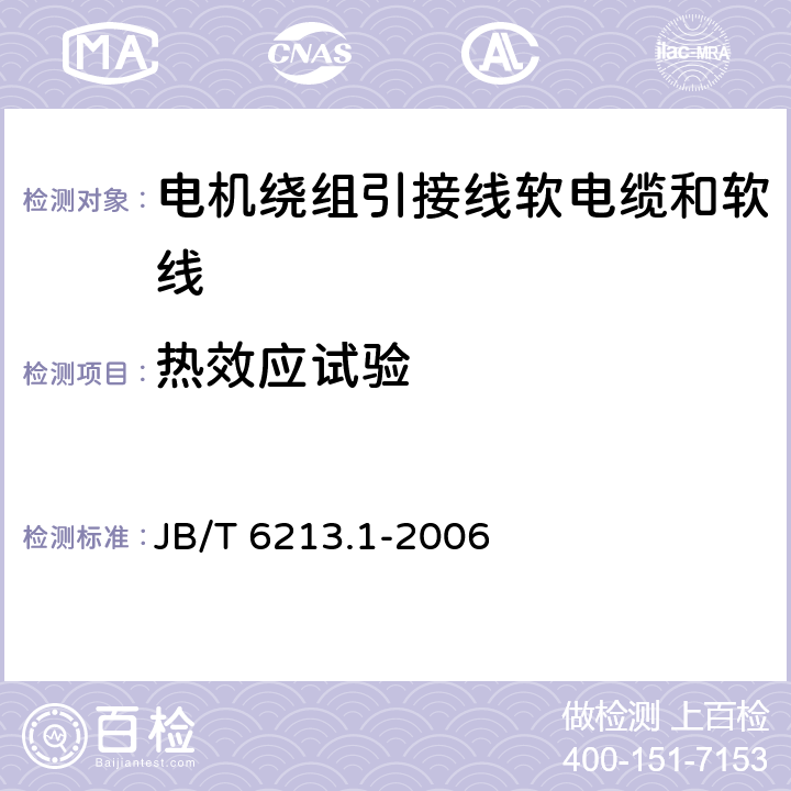 热效应试验 电机绕组引接线软电缆和软线 第1部分：一般规定 JB/T 6213.1-2006 6.7