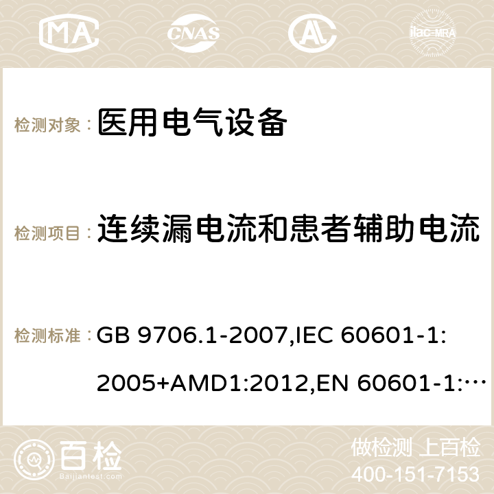 连续漏电流和患者辅助电流 医用电气设备 第1部分：安全通用要求 GB 9706.1-2007,IEC 60601-1:2005+AMD1:2012,EN 60601-1:2006+A1：2013 19