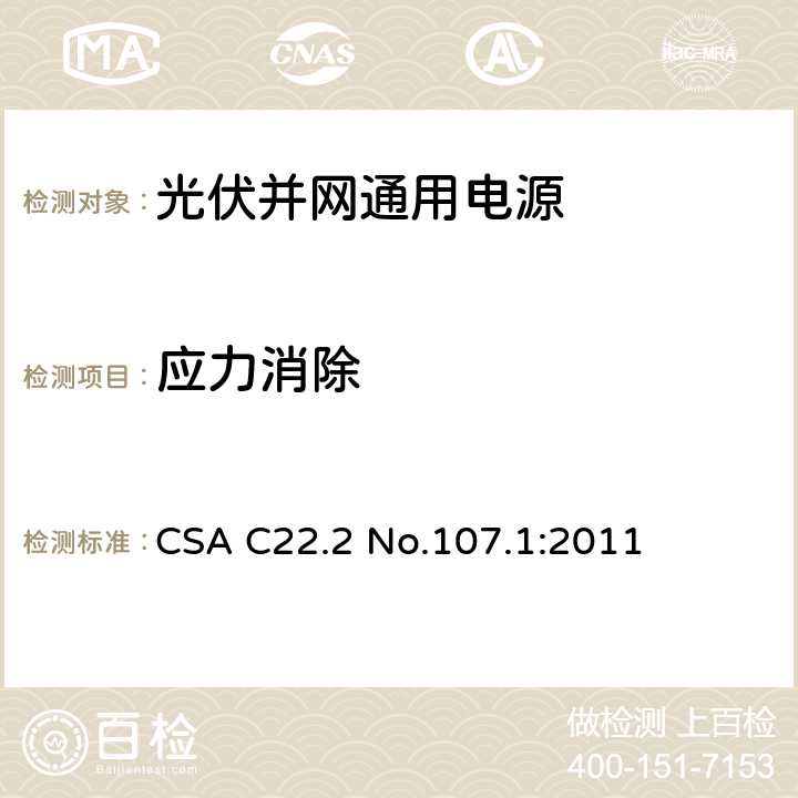 应力消除 CSA C22.2 NO.107 通用电源 CSA C22.2 No.107.1:2011 6.18