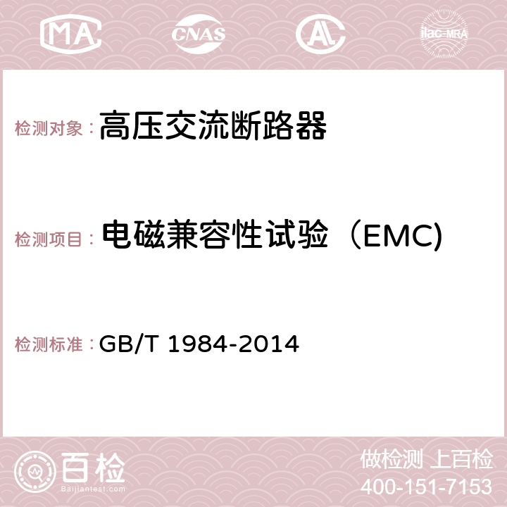 电磁兼容性试验（EMC) 高压交流断路器 GB/T 1984-2014 6.9