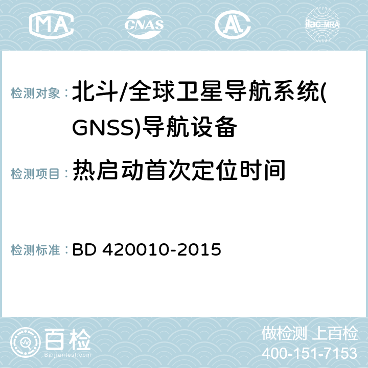 热启动首次定位时间 北斗/全球卫星导航系统(GNSS)导航设备通用规范 BD 420010-2015 5.3.5.2