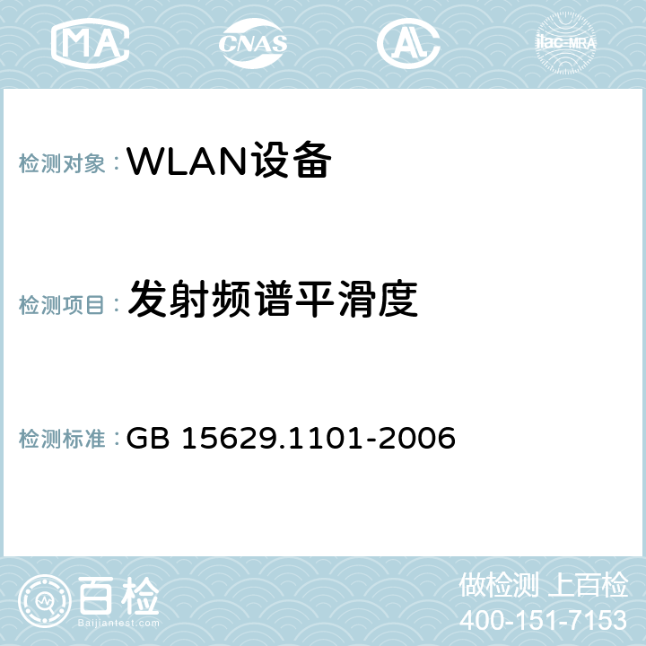 发射频谱平滑度 信息技术 系统间远程通信和信息交换 局域网和城域网特定要求 第11部分：无线局域网媒体访问控制和物理层规范：5.8 GHz频段高速物理层扩展规范 GB 15629.1101-2006 6.3.9