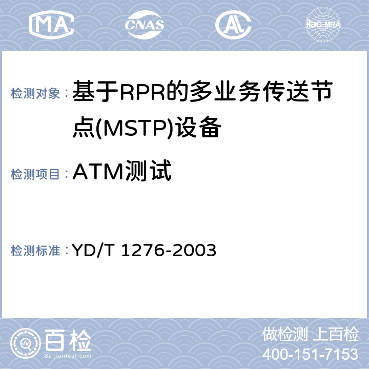 ATM测试 YD/T 1276-2003 基于SDH的多业务传送节点测试方法