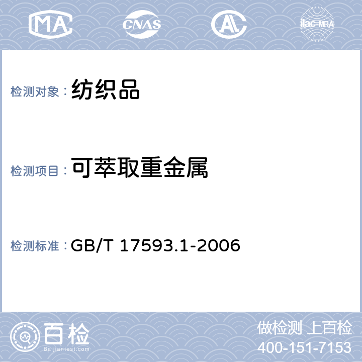 可萃取重金属 纺织品 重金属的测定 第1部分 原子吸收分光光度法 GB/T 17593.1-2006