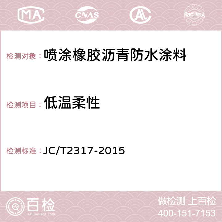 低温柔性 JC/T 2317-2015 喷涂橡胶沥青防水涂料