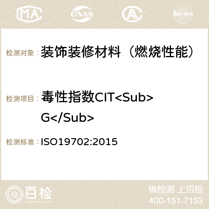 毒性指数CIT<Sub>G</Sub> ISO 19702-2015 用傅立叶变换红外(FTIR)光谱对燃烧产物中有毒气体和蒸汽的取样和分析指南