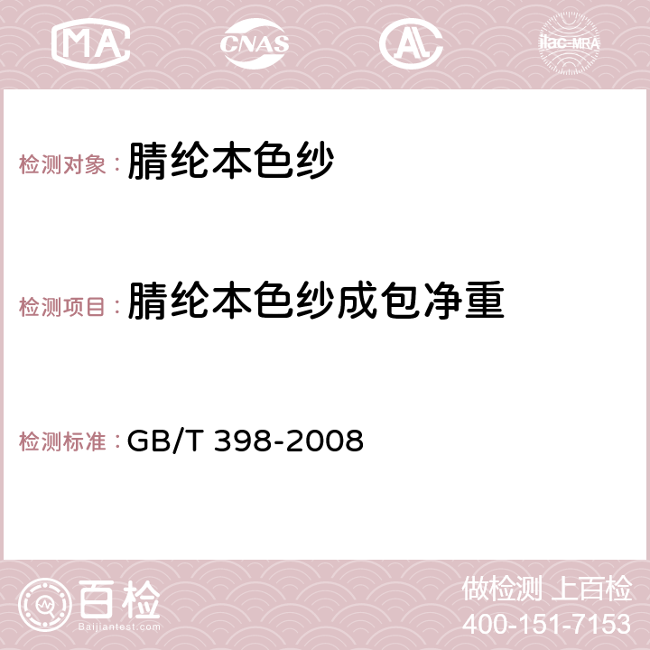 腈纶本色纱成包净重 棉本色纱线 GB/T 398-2008 5.8