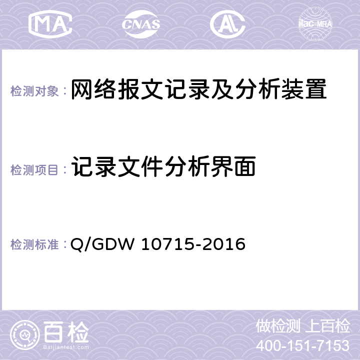 记录文件分析界面 智能变电站网络报文记录及分析装置技术条件 Q/GDW 10715-2016 10.2