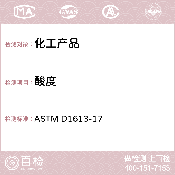 酸度 色漆、清漆、喷漆和有关产品用挥发性溶剂和化学中间体中酸度的标准试验方法 ASTM D1613-17