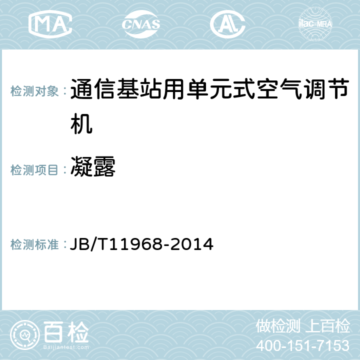 凝露 通信基站用单元式空气调节机 JB/T11968-2014 5.4.10