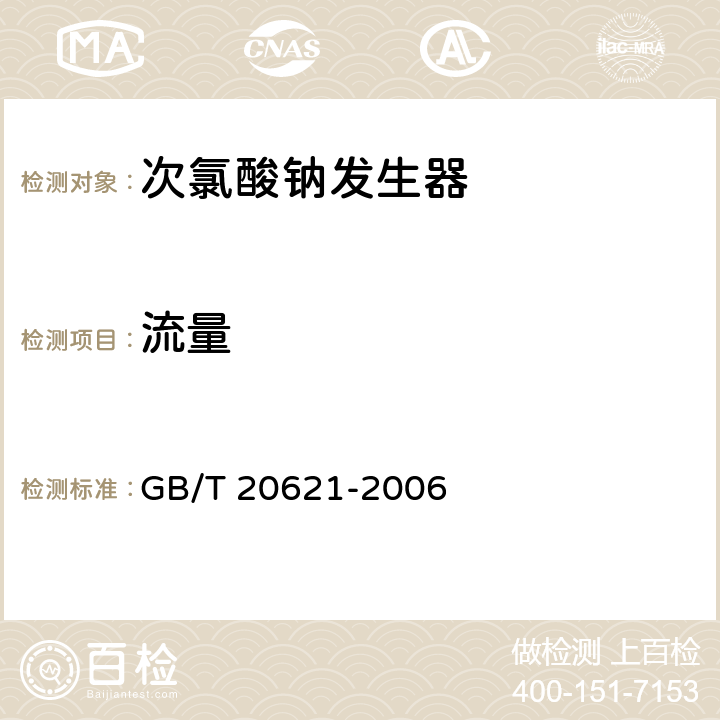 流量 化学法复合二氧化氯发生器 GB/T 20621-2006 6.4