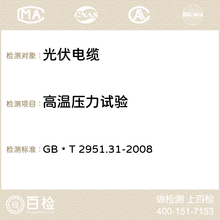 高温压力试验 电缆和光缆绝缘和护套材料通用试验方法 第31部分：聚氯乙烯混合料专用试验方法—高温压力试验－抗开裂试验 GB∕T 2951.31-2008 8.1