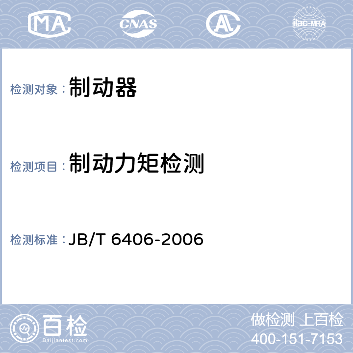 制动力矩检测 电力液压鼓式制动器 JB/T 6406-2006 5.4.3,6.3.2,6.3.3
