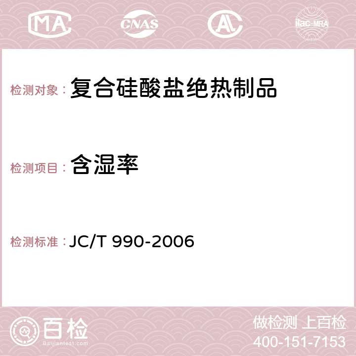 含湿率 复合硅酸盐绝热制品 JC/T 990-2006 附录B